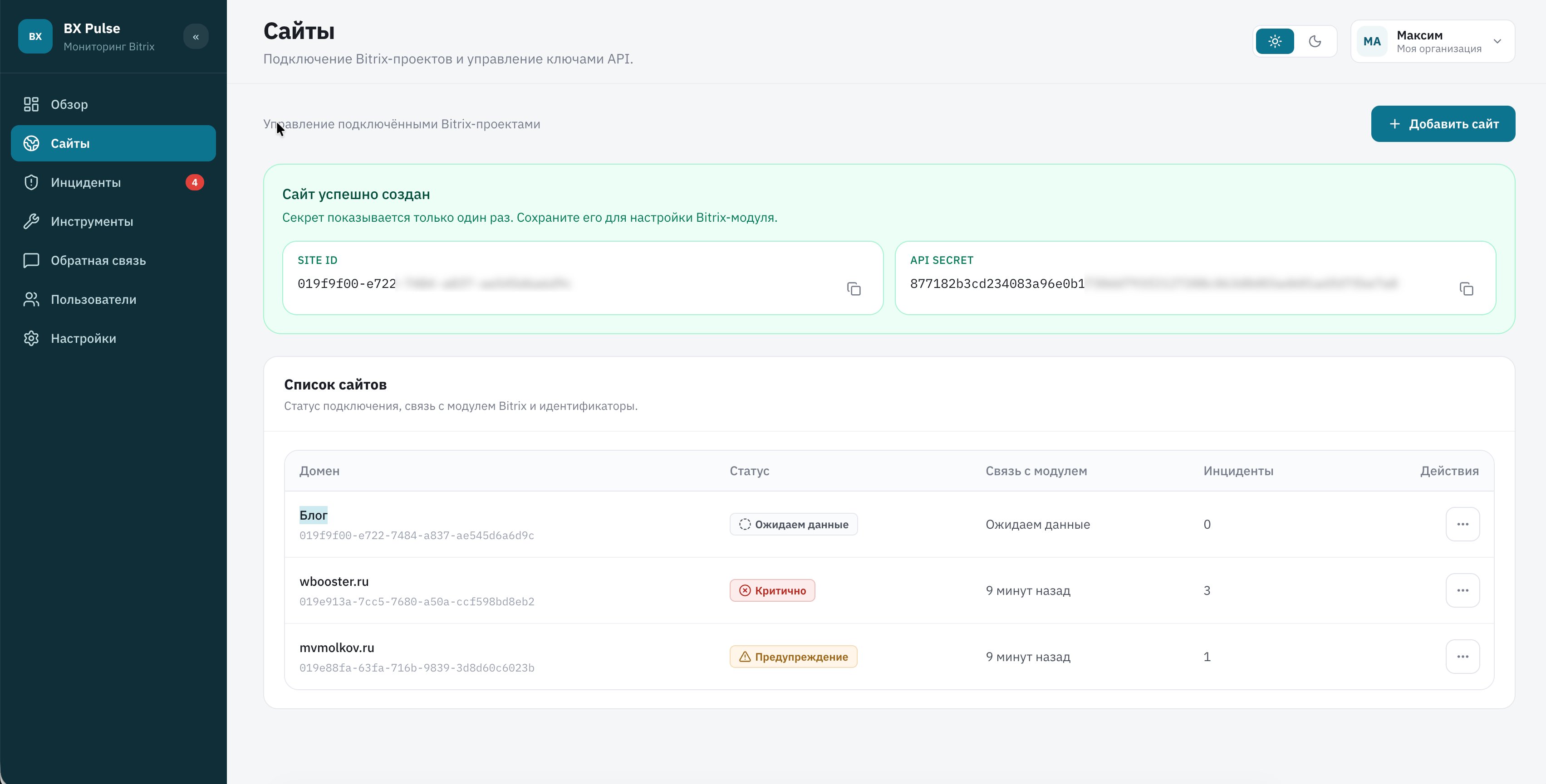 Site ID и API Secret после создания сайта в BX Pulse