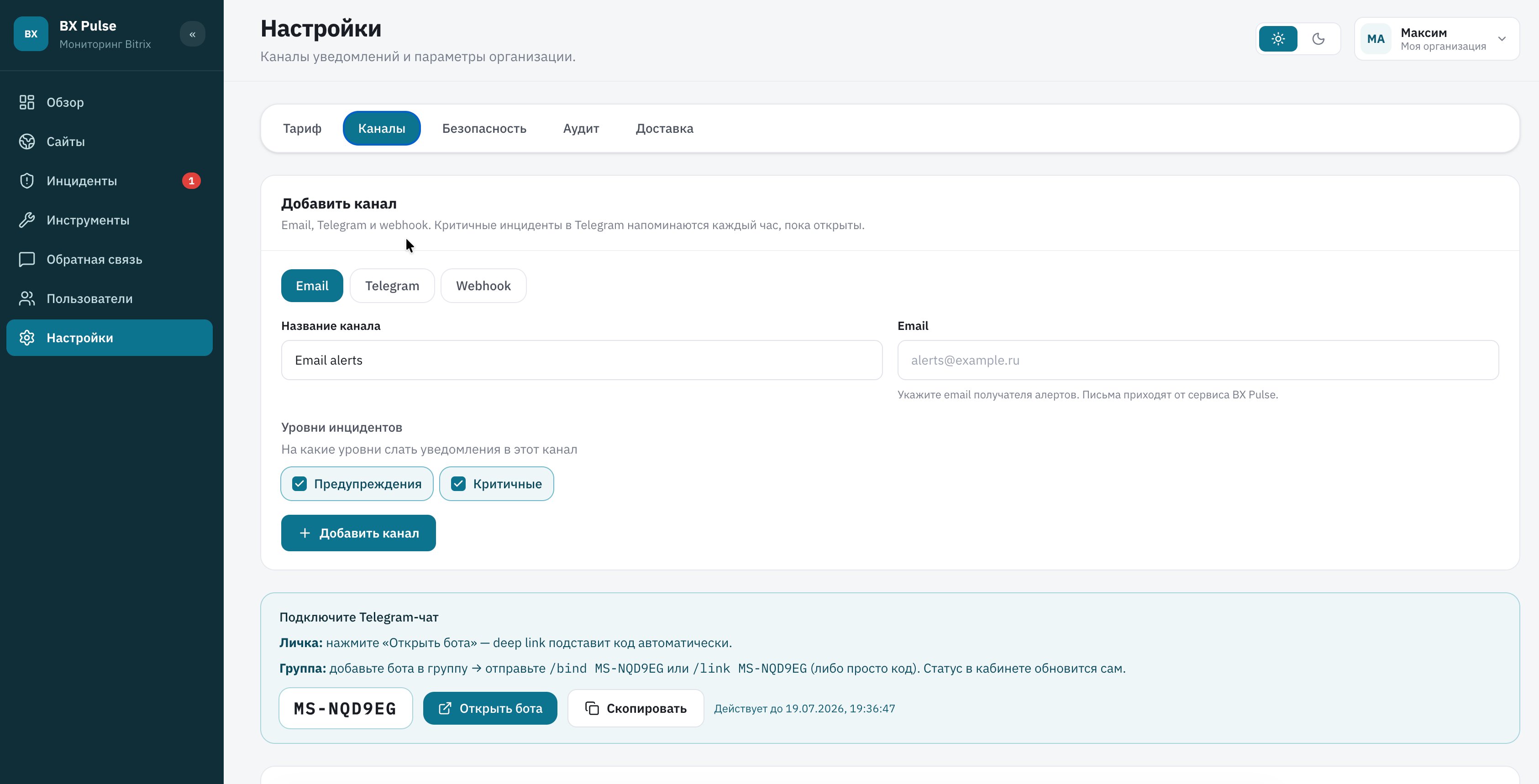 Настройка каналов уведомлений BX Pulse: email, Telegram и webhook